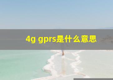 4g gprs是什么意思